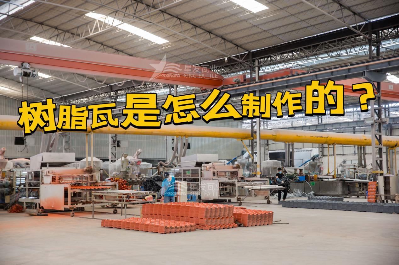 常德合成樹脂瓦制作過程，常德樹脂瓦廠家如何保證產品質量