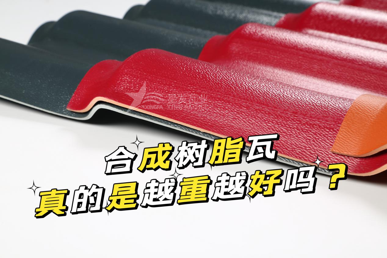 常德合成樹脂瓦越重越好嗎？常德合成樹脂瓦的質量并不取決于重量！